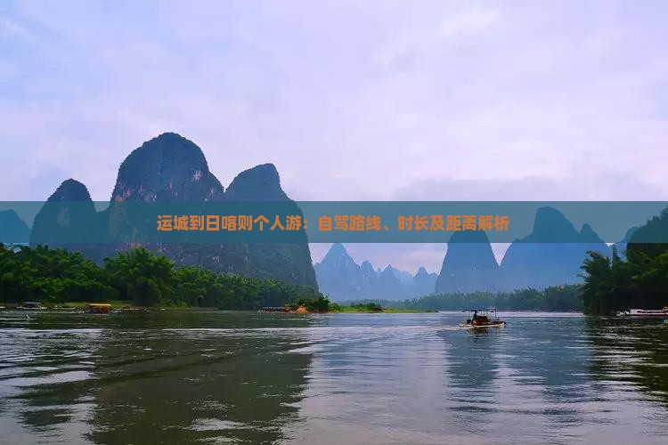 运城到日喀则个人游：自驾路线、时长及距离解析