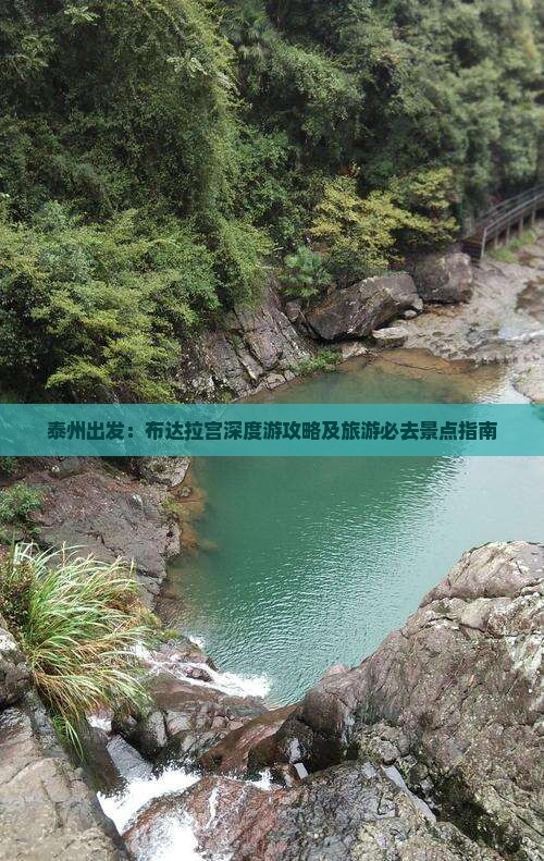 泰州出发：布达拉宫深度游攻略及旅游必去景点指南