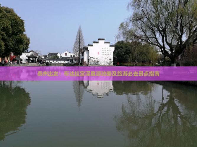 泰州出发：布达拉宫深度游攻略及旅游必去景点指南