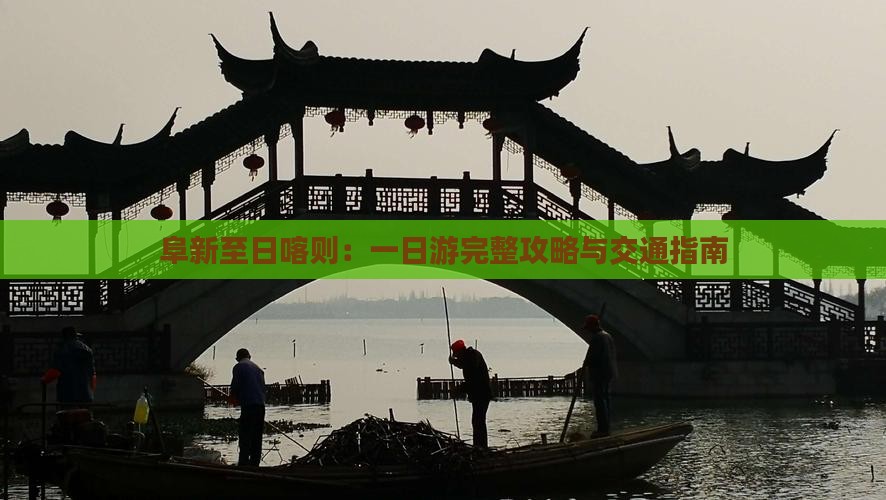 阜新至日喀则：一日游完整攻略与交通指南