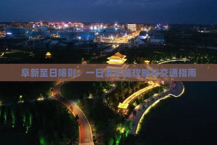 阜新至日喀则：一日游完整攻略与交通指南