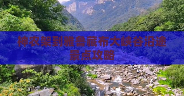 神农架到雅鲁藏布大峡谷沿途景点攻略