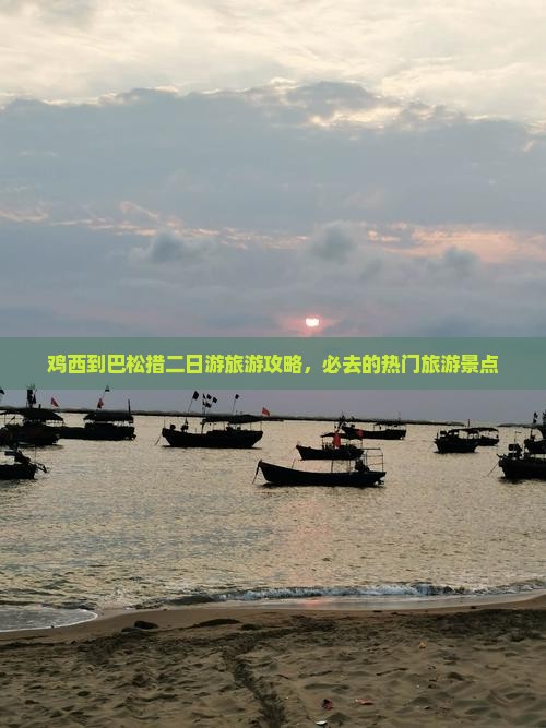 鸡西到巴松措二日游旅游攻略，必去的热门旅游景点