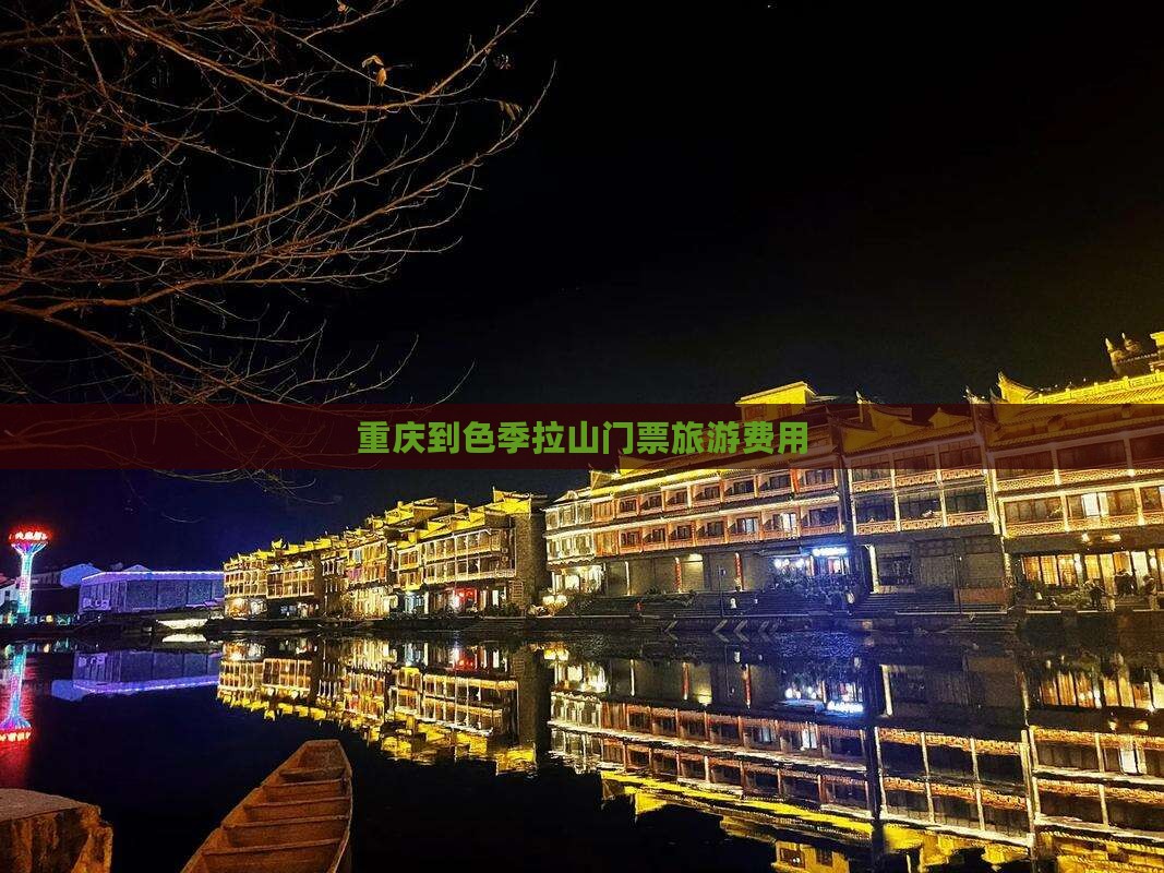 重庆到色季拉山门票旅游费用