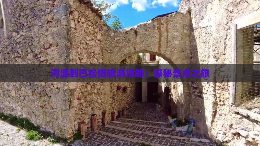 河源到巴松措旅游攻略：探秘景点之旅
