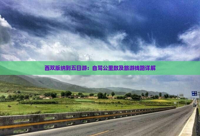 西双版纳到五日游：自驾公里数及旅游线路详解