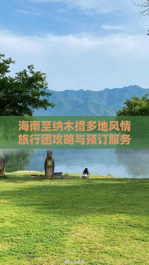 海南至纳木措多地风情旅行团攻略与预订服务