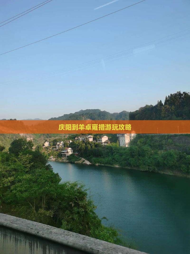 庆阳到羊卓雍措游玩攻略