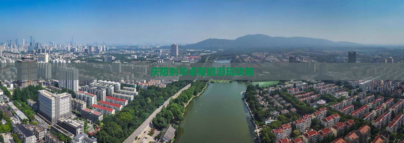 庆阳到羊卓雍措游玩攻略
