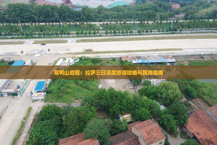 双鸭山启程：拉萨三日深度旅游攻略与路线指南