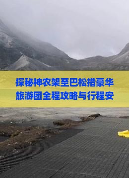 探秘神农架至巴松措豪华旅游团全程攻略与行程安排