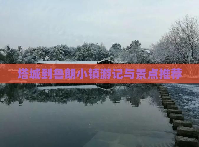 塔城到鲁朗小镇游记与景点推荐