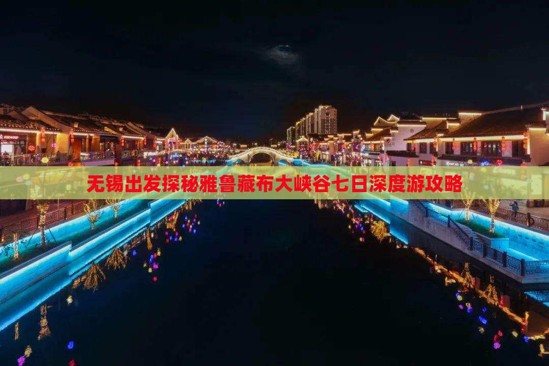 无锡出发探秘雅鲁藏布大峡谷七日深度游攻略