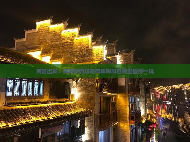 商洛出发：珠峰旅游攻略与珠峰周边哪里值得一玩