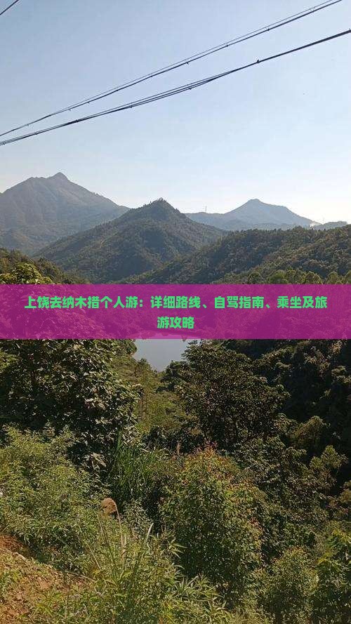 上饶去纳木措个人游：详细路线、自驾指南、乘坐及旅游攻略