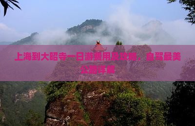 上海到大昭寺一日游费用及攻略，自驾最美公路详解
