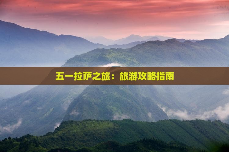 五一拉萨之旅：旅游攻略指南