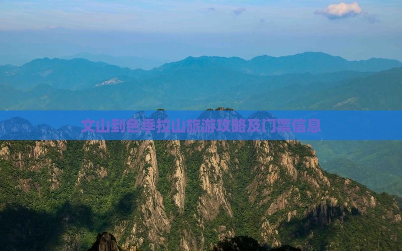 文山到色季拉山旅游攻略及门票信息