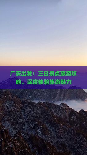 广安出发：三日景点旅游攻略，深度体验旅游魅力