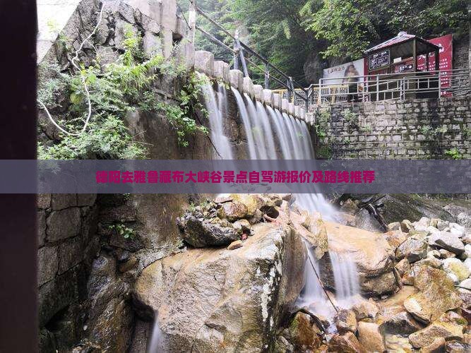 德阳去雅鲁藏布大峡谷景点自驾游报价及路线推荐