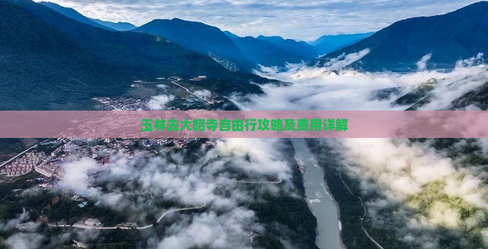 玉林去大昭寺自由行攻略及费用详解