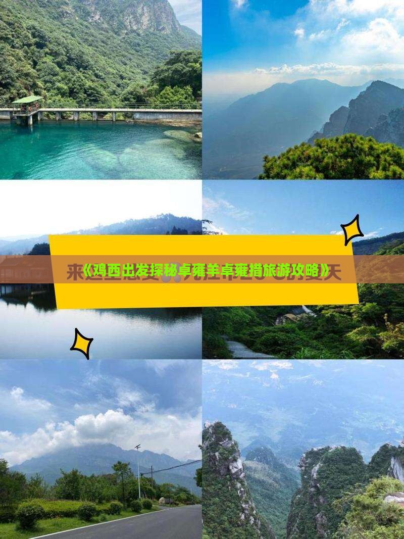《鸡西出发探秘卓雍羊卓雍措旅游攻略》