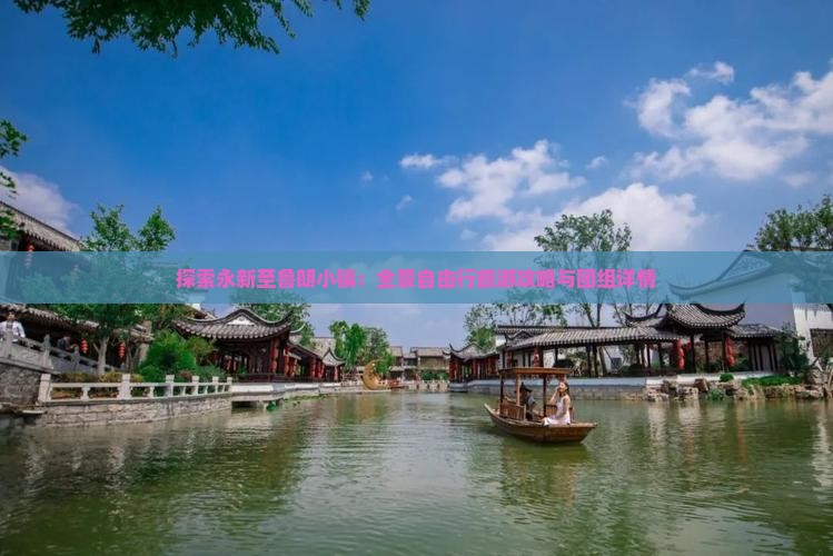 探索永新至鲁朗小镇：全景自由行旅游攻略与团组详情