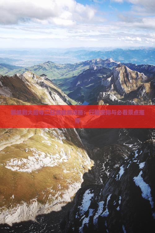 聊城到大昭寺二日游旅游攻略：行程安排与必看景点推荐