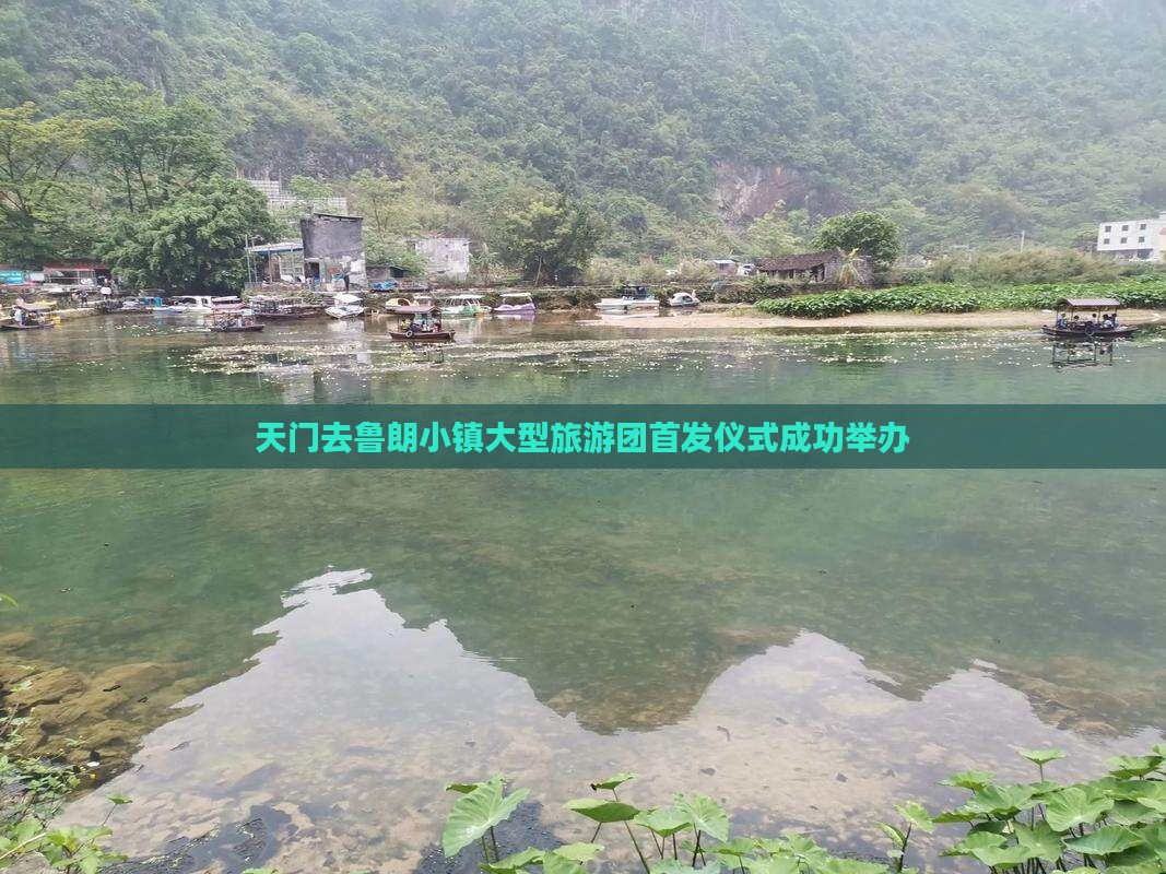 天门去鲁朗小镇大型旅游团首发仪式成功举办