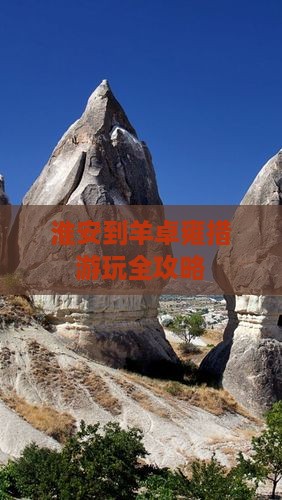 淮安到羊卓雍措游玩全攻略
