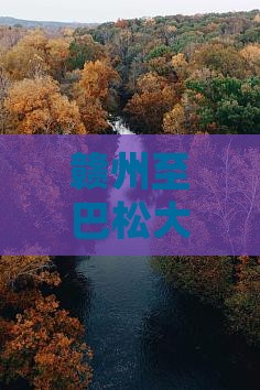 赣州至巴松大型旅游团出发啦 赣州至巴松大型旅游团出发啦