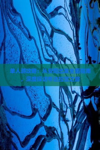 单人游攻略：从安阳出发全面指南，深度探访布达拉宫之旅