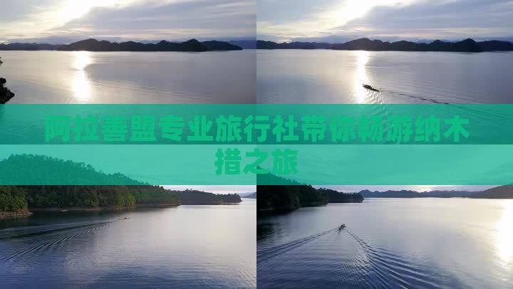 阿拉善盟专业旅行社带你畅游纳木措之旅