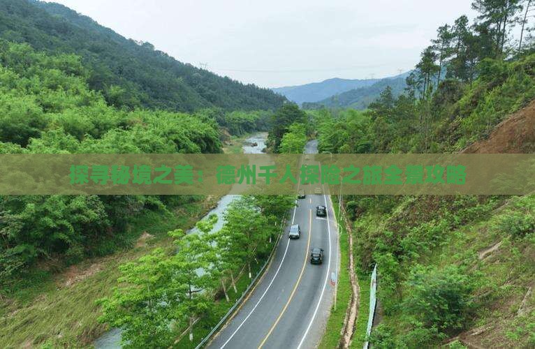 探寻秘境之美:德州千人探险之旅全景攻略 探寻秘境之美:德州千人探险之旅全景攻略