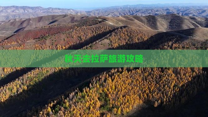 秋天去拉萨旅游攻略