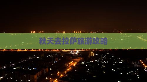 秋天去拉萨旅游攻略