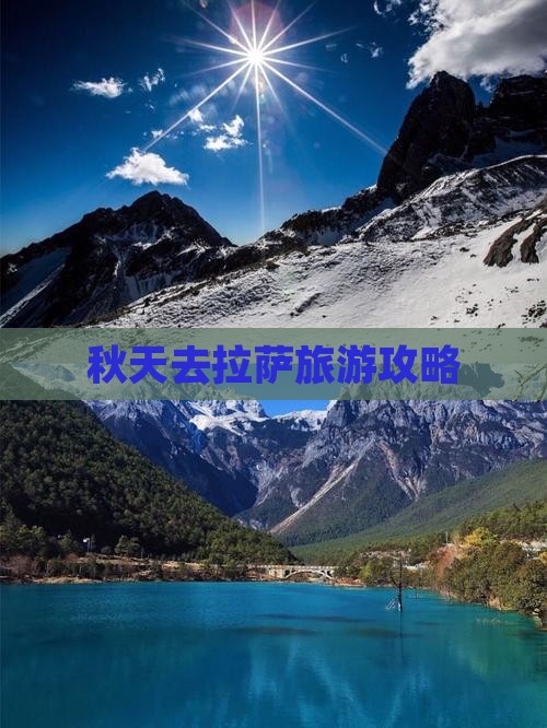 秋天去拉萨旅游攻略