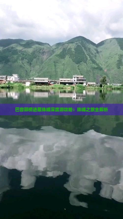 巴音郭楞进藏珠峰深度游攻略:珠峰之旅全解析 巴音郭楞进藏珠峰深度游攻略:珠峰之旅全解析