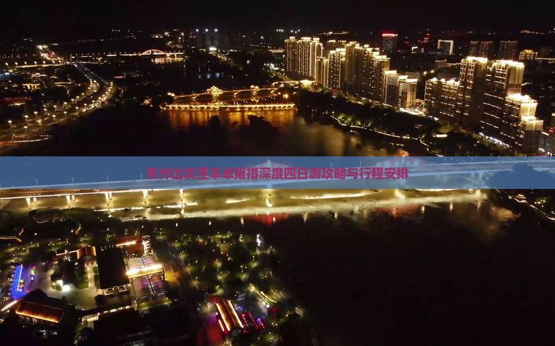 焦作出发至羊卓雍措深度四日游攻略与行程安排