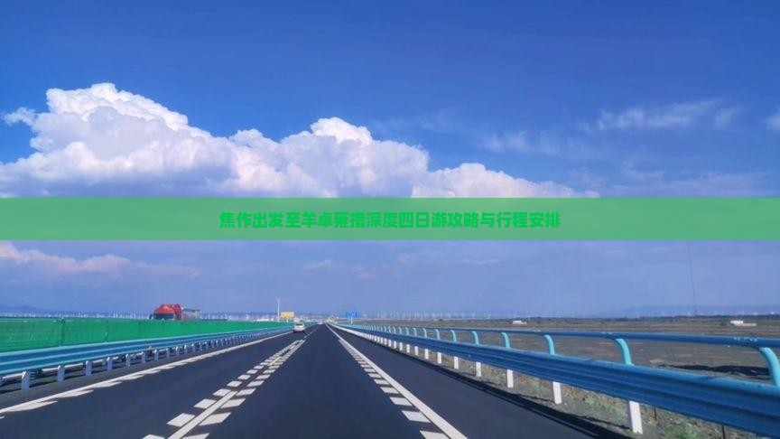 焦作出发至羊卓雍措深度四日游攻略与行程安排