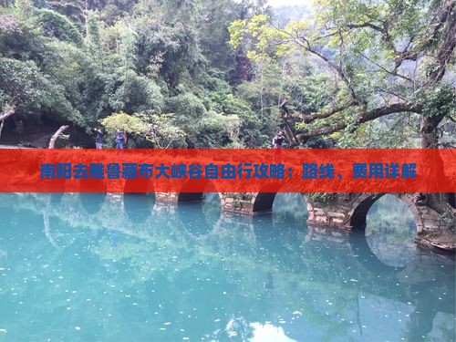 南阳去雅鲁藏布大峡谷自由行攻略：路线、费用详解