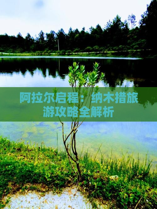 阿拉尔启程：纳木措旅游攻略全解析