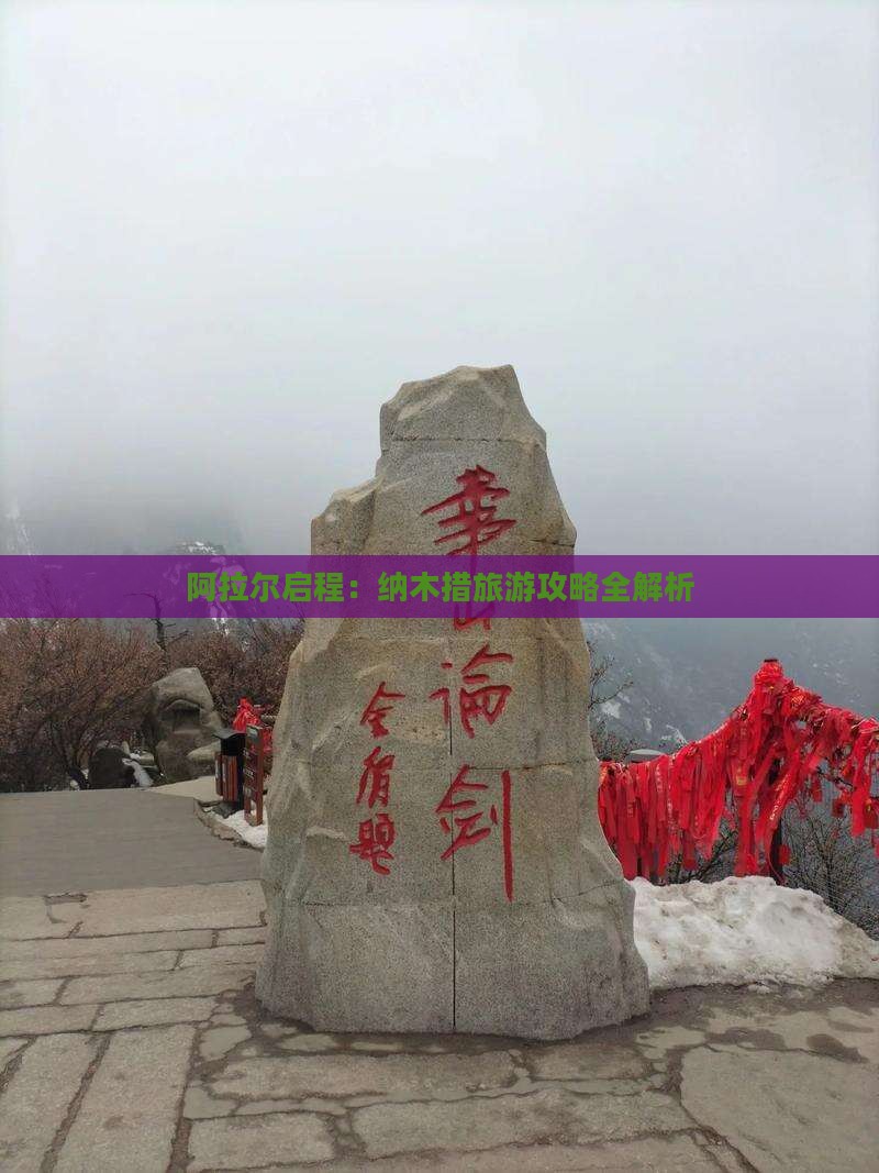 阿拉尔启程：纳木措旅游攻略全解析