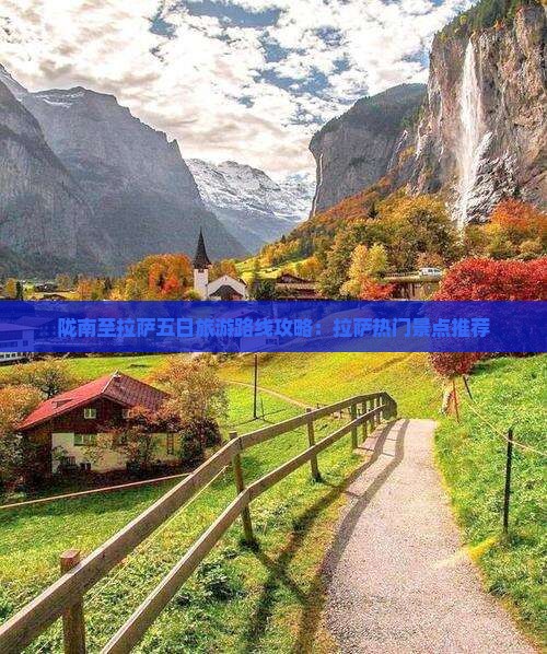 陇南至拉萨五日旅游路线攻略：拉萨热门景点推荐