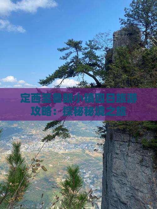 定西至鲁朗小镇四日旅游攻略：探秘秘境之旅