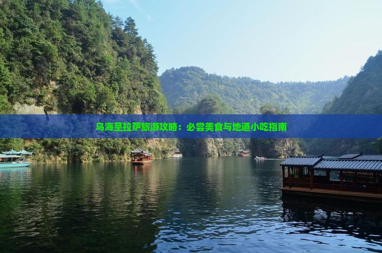 乌海至拉萨旅游攻略：必尝美食与地道小吃指南
