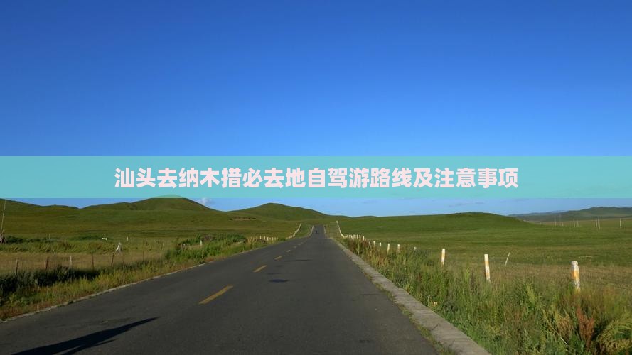 汕头去纳木措必去地自驾游路线及注意事项