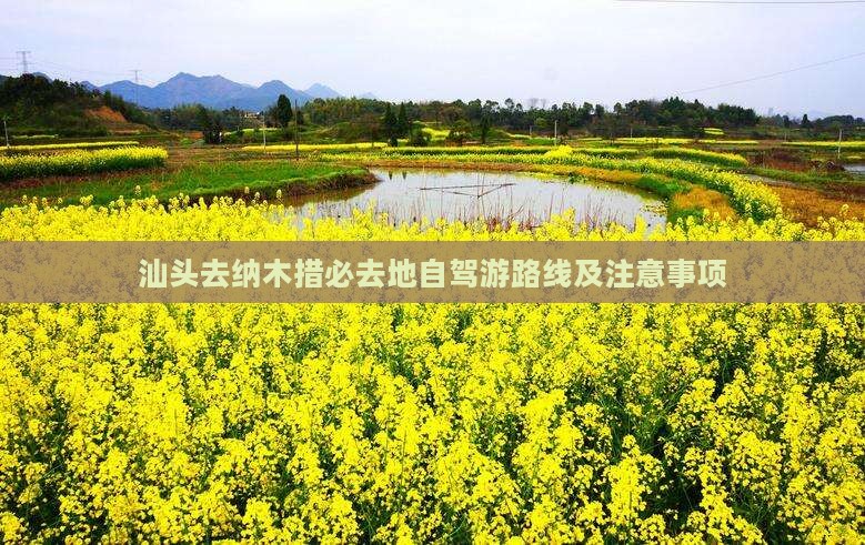 汕头去纳木措必去地自驾游路线及注意事项