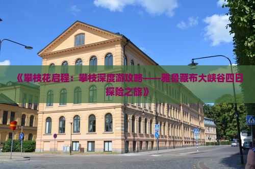 《攀枝花启程：攀枝深度游攻略——雅鲁藏布大峡谷四日探险之旅》
