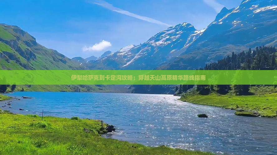 伊犁哈萨克到卡定沟攻略：穿越天山高原精华路线指南